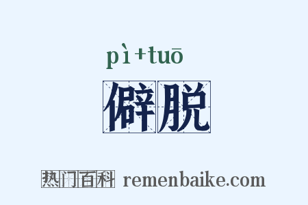 僻脱是什么意思的图片